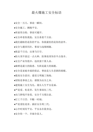最火爆施工安全标语