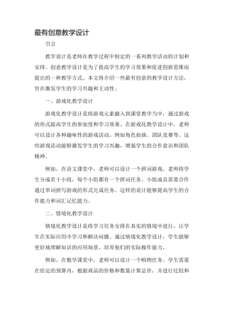 最有创意教学设计