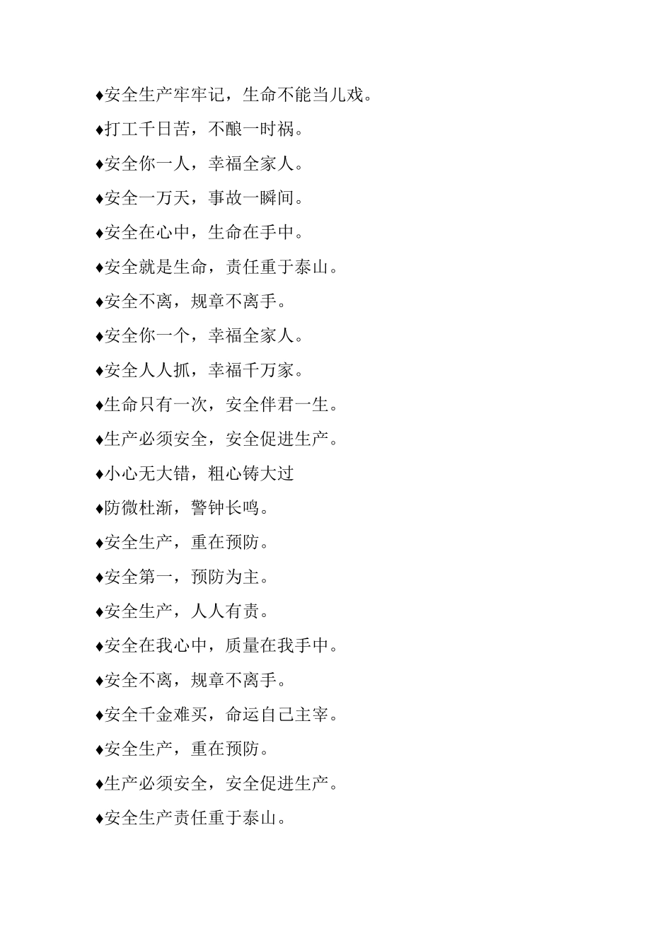 最火爆的施工安全标语_第2页