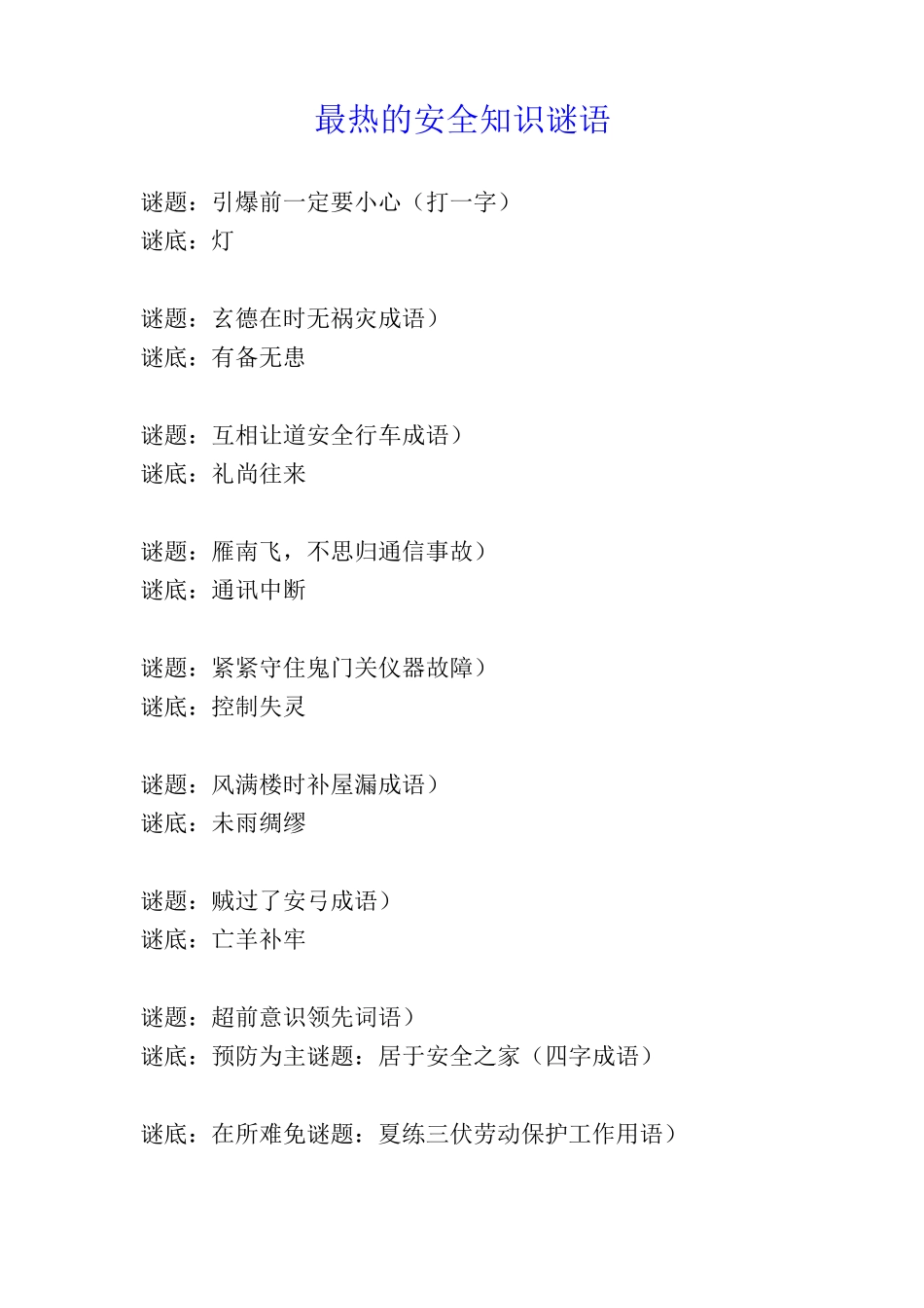 最热的安全知识谜语_第1页