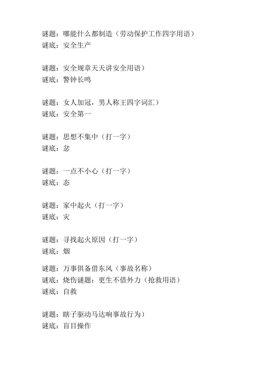最热的安全知识谜语_第3页