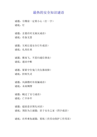 最热的安全知识谜语
