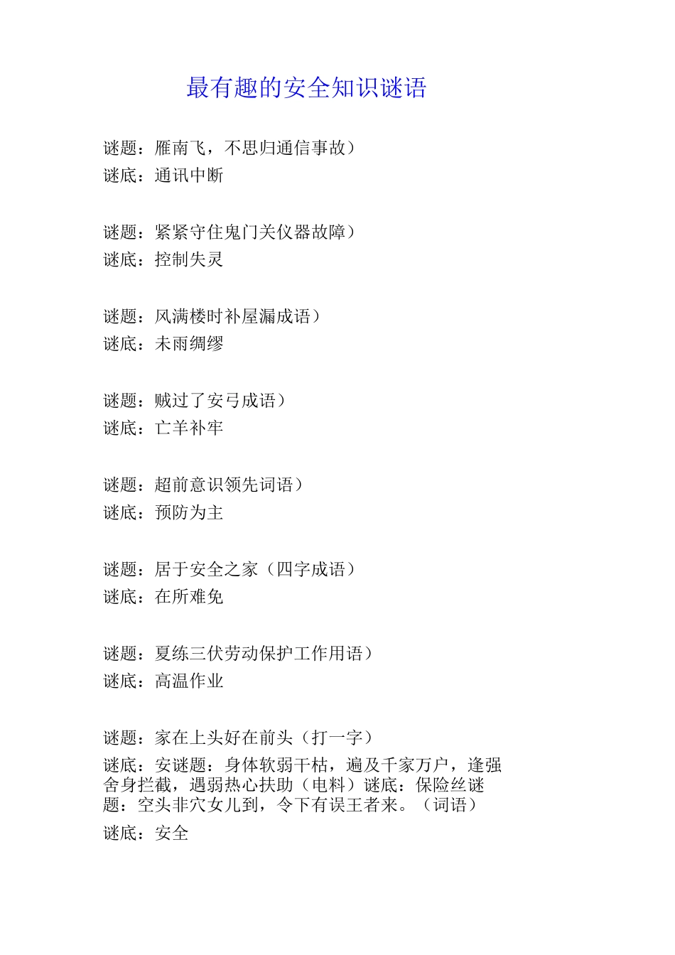 最有趣的安全知识谜语_第1页