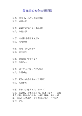 最有趣的安全知识谜语