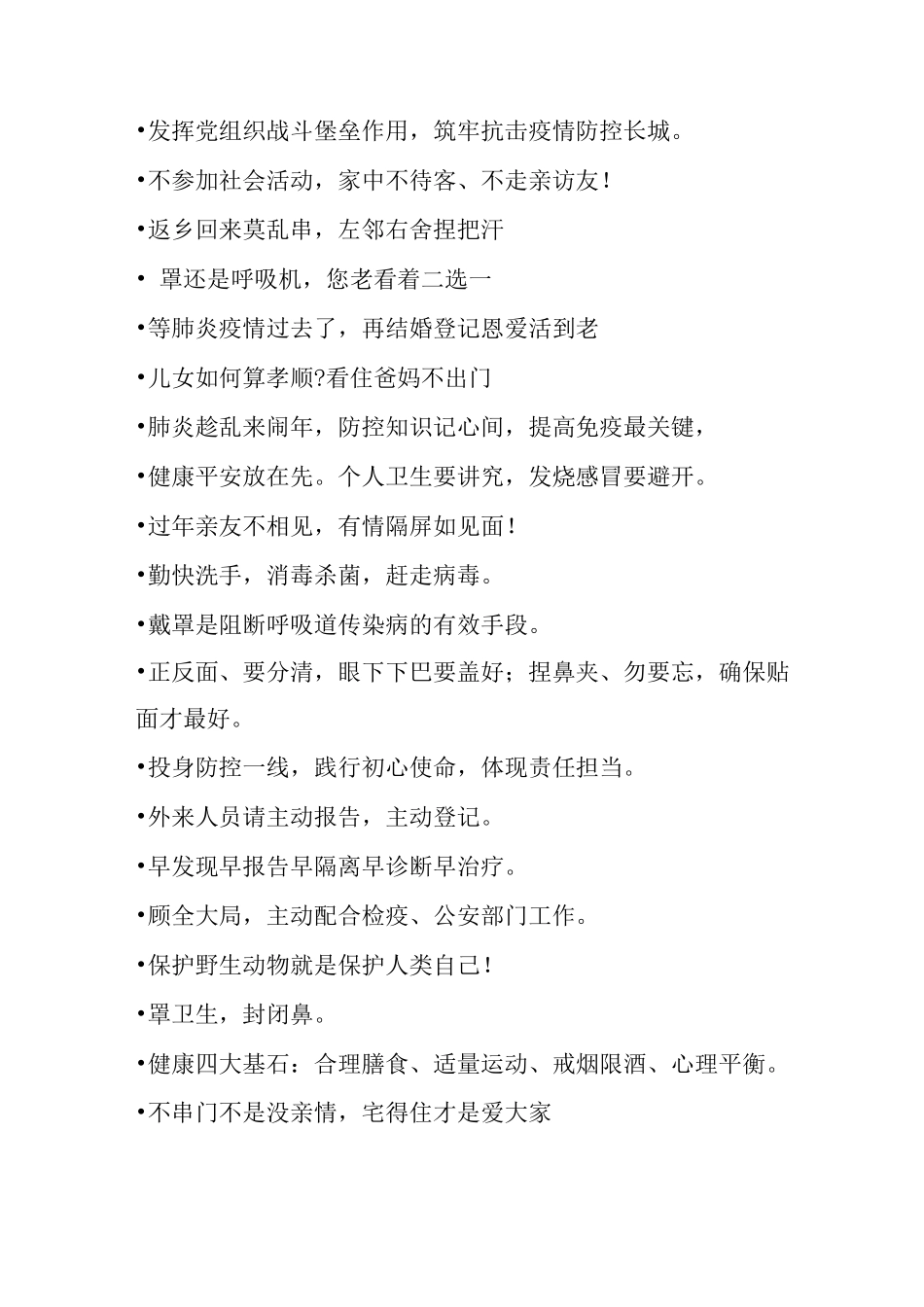 最疫情防控宣传标语分享_第3页