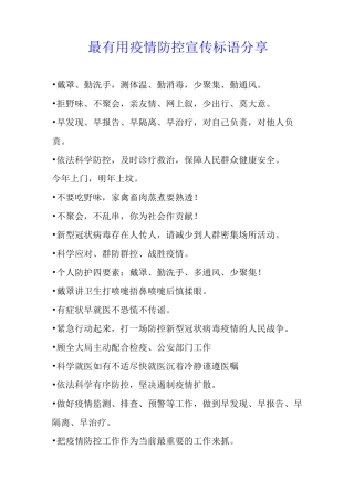 最疫情防控宣传标语分享