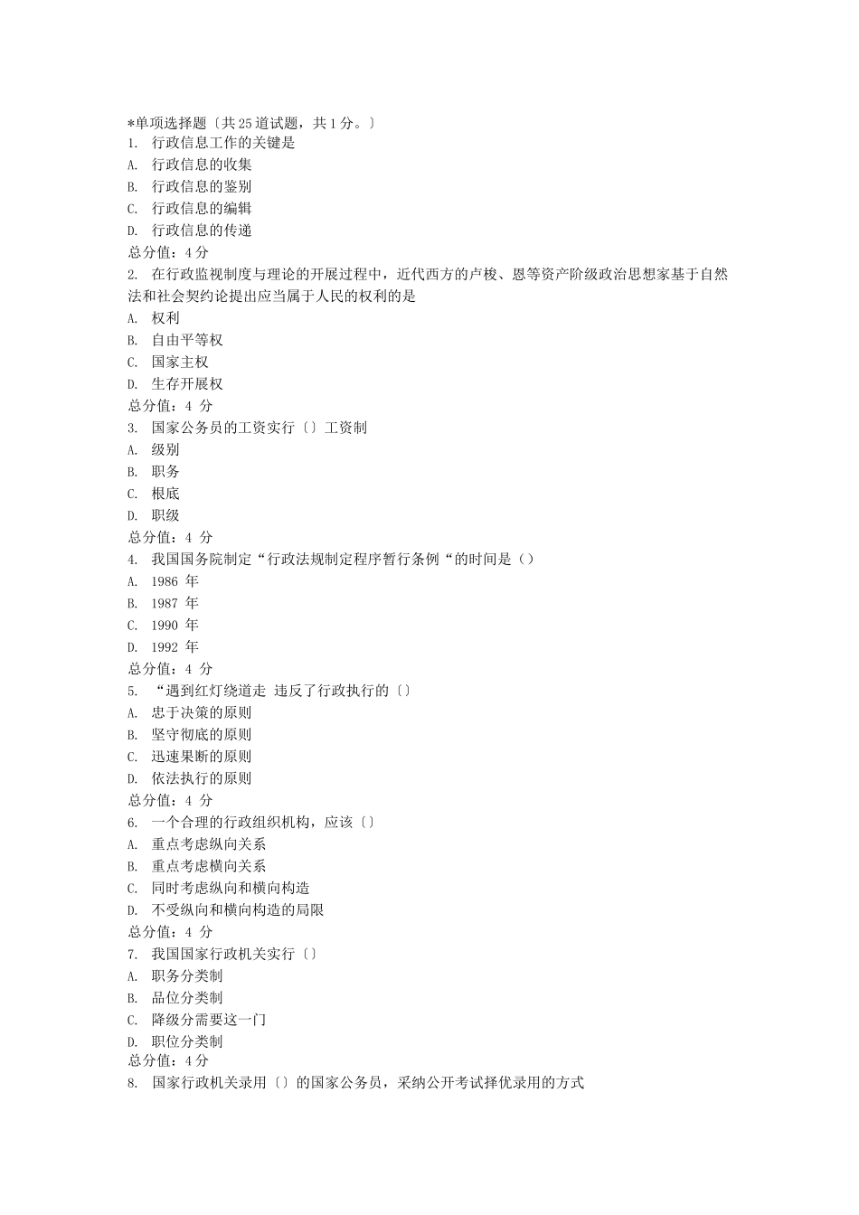 最火爆行政管理学试题_第1页