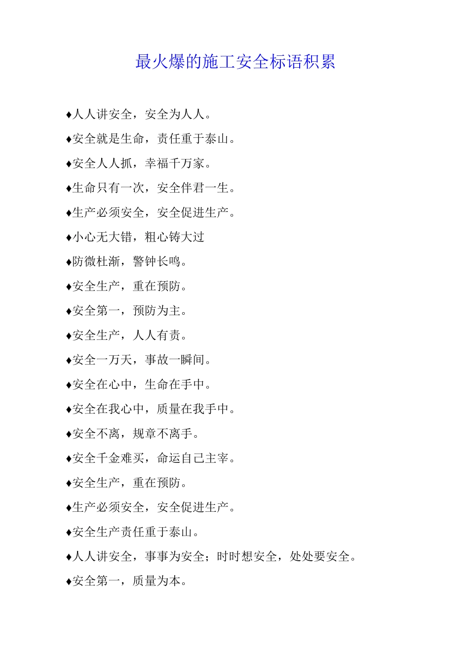 最火爆的施工安全标语积累_第1页
