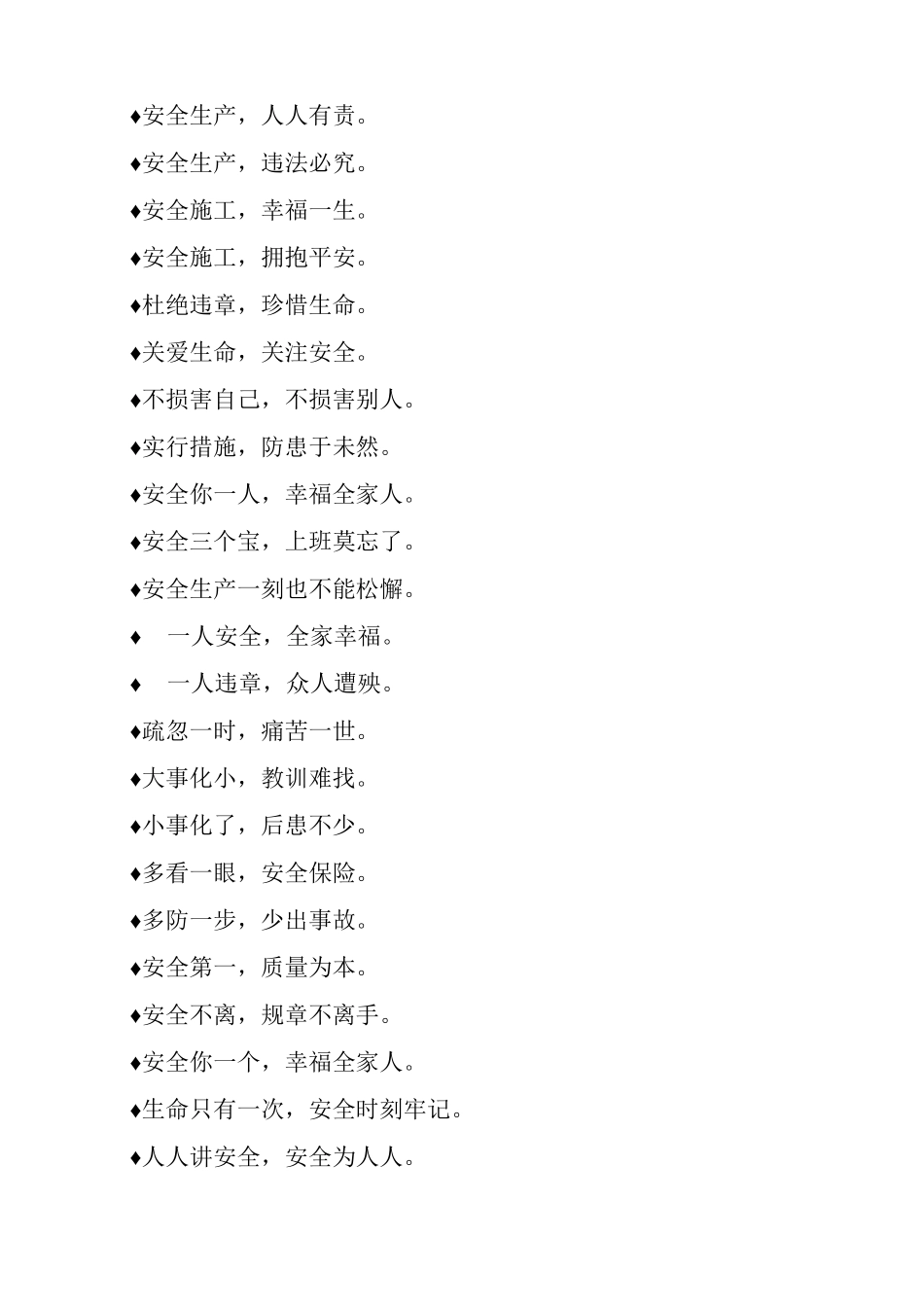 最火爆的施工安全标语积累_第2页
