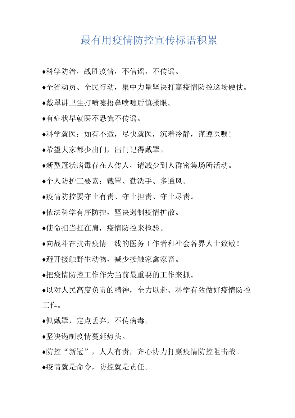 最疫情防控宣传标语积累_第1页
