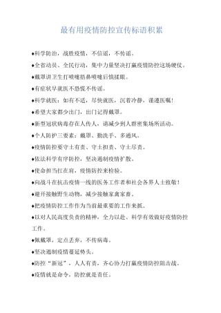 最疫情防控宣传标语积累