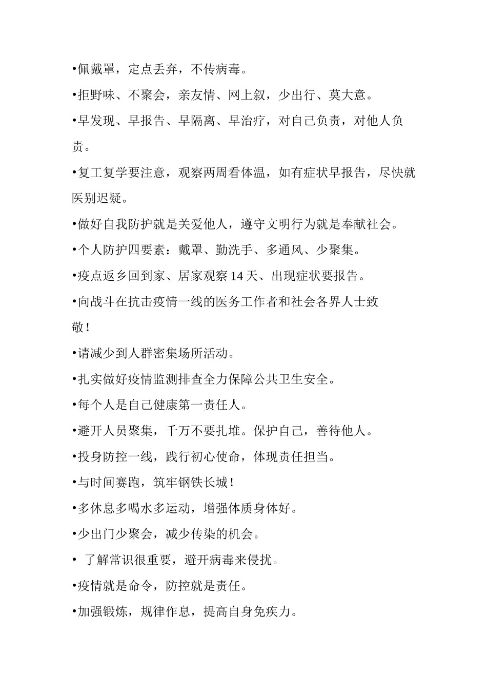 最疫情防控宣传标语语录集合_第3页