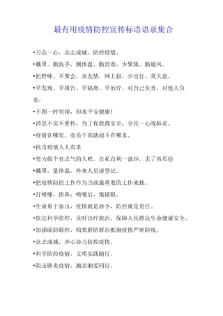 最疫情防控宣传标语语录集合