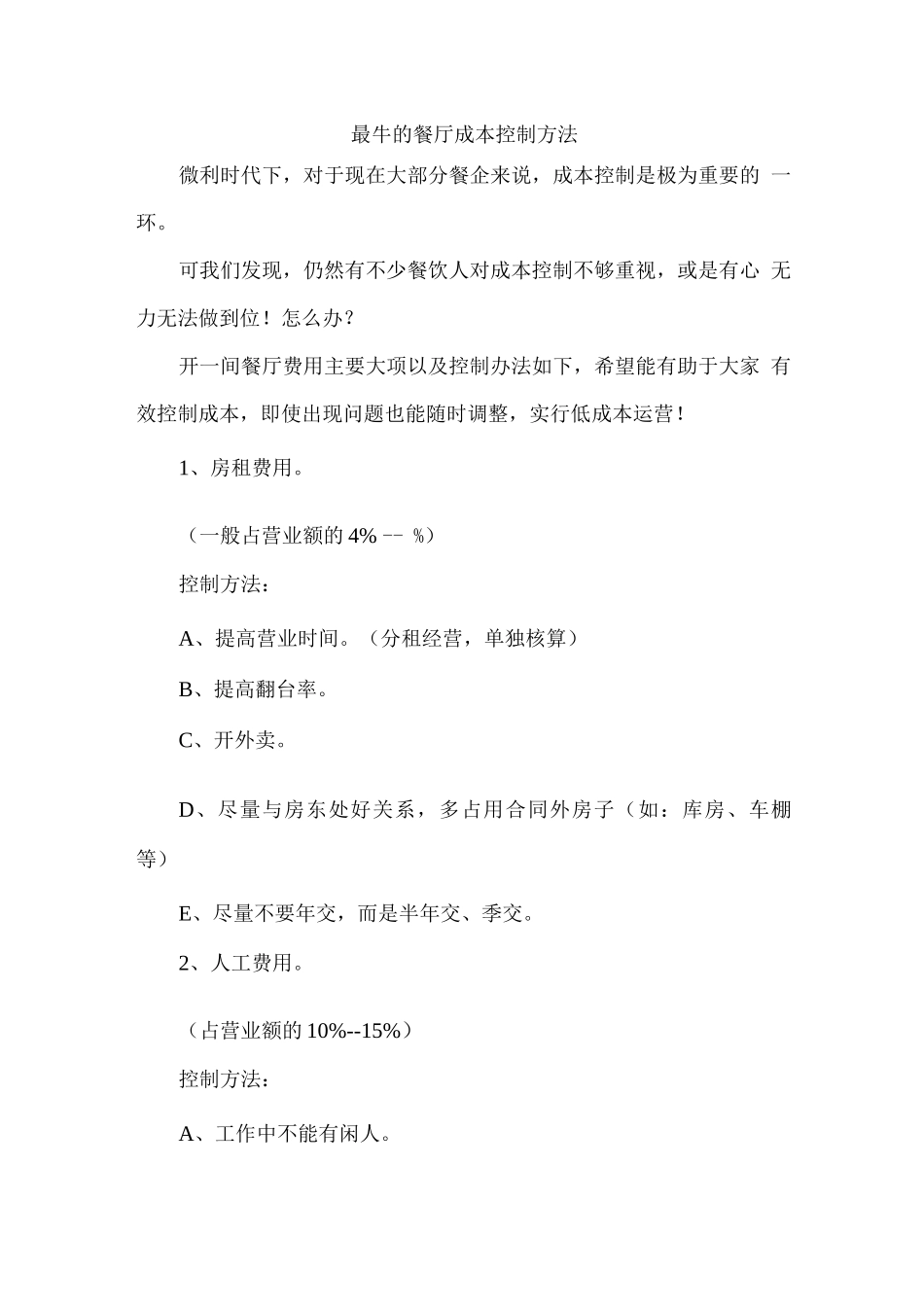 最牛的餐厅成本控制方法_第1页