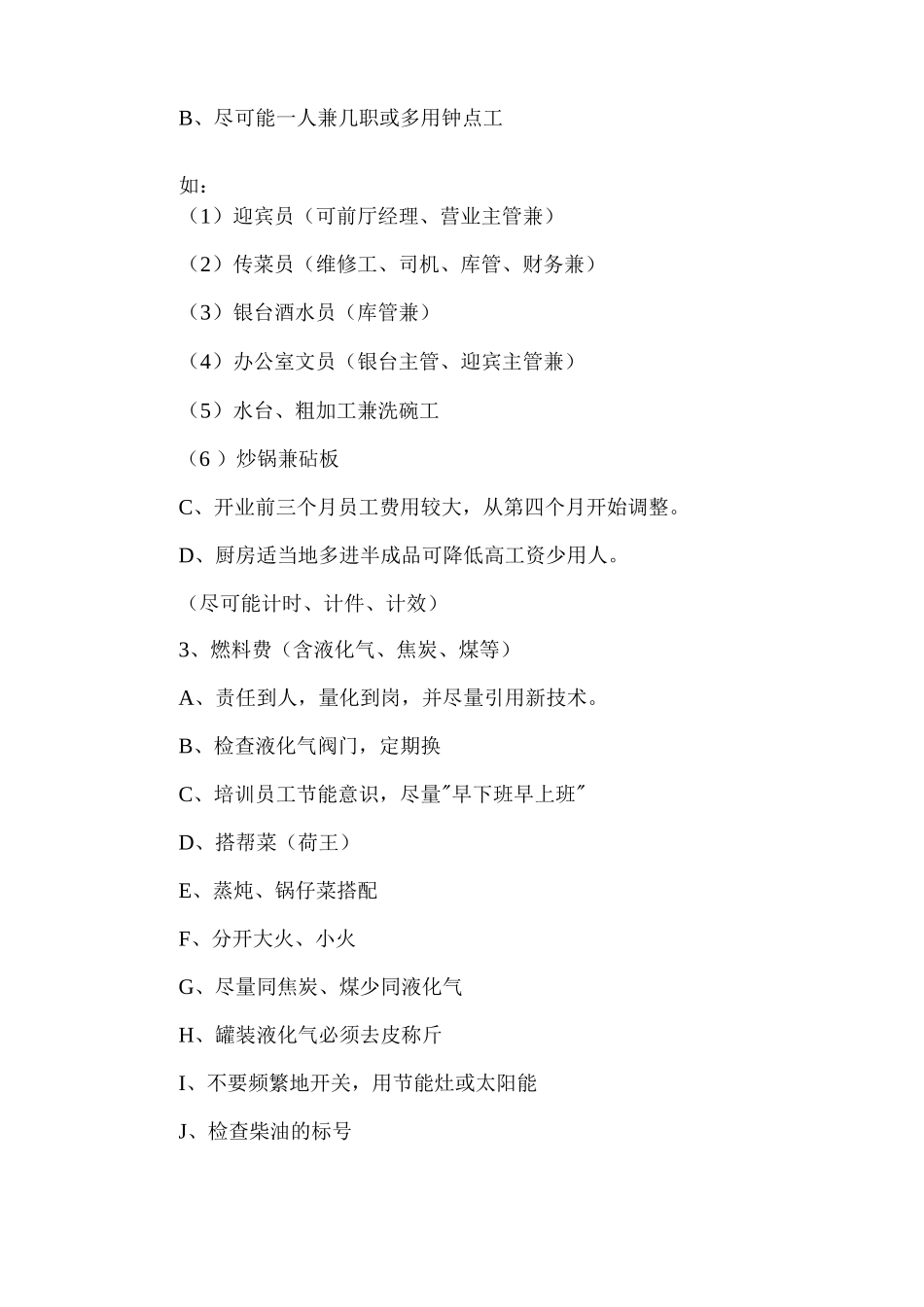 最牛的餐厅成本控制方法_第2页