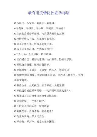 最疫情防控宣传标语