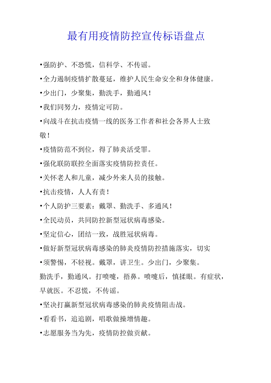 最疫情防控宣传标语盘点_第1页