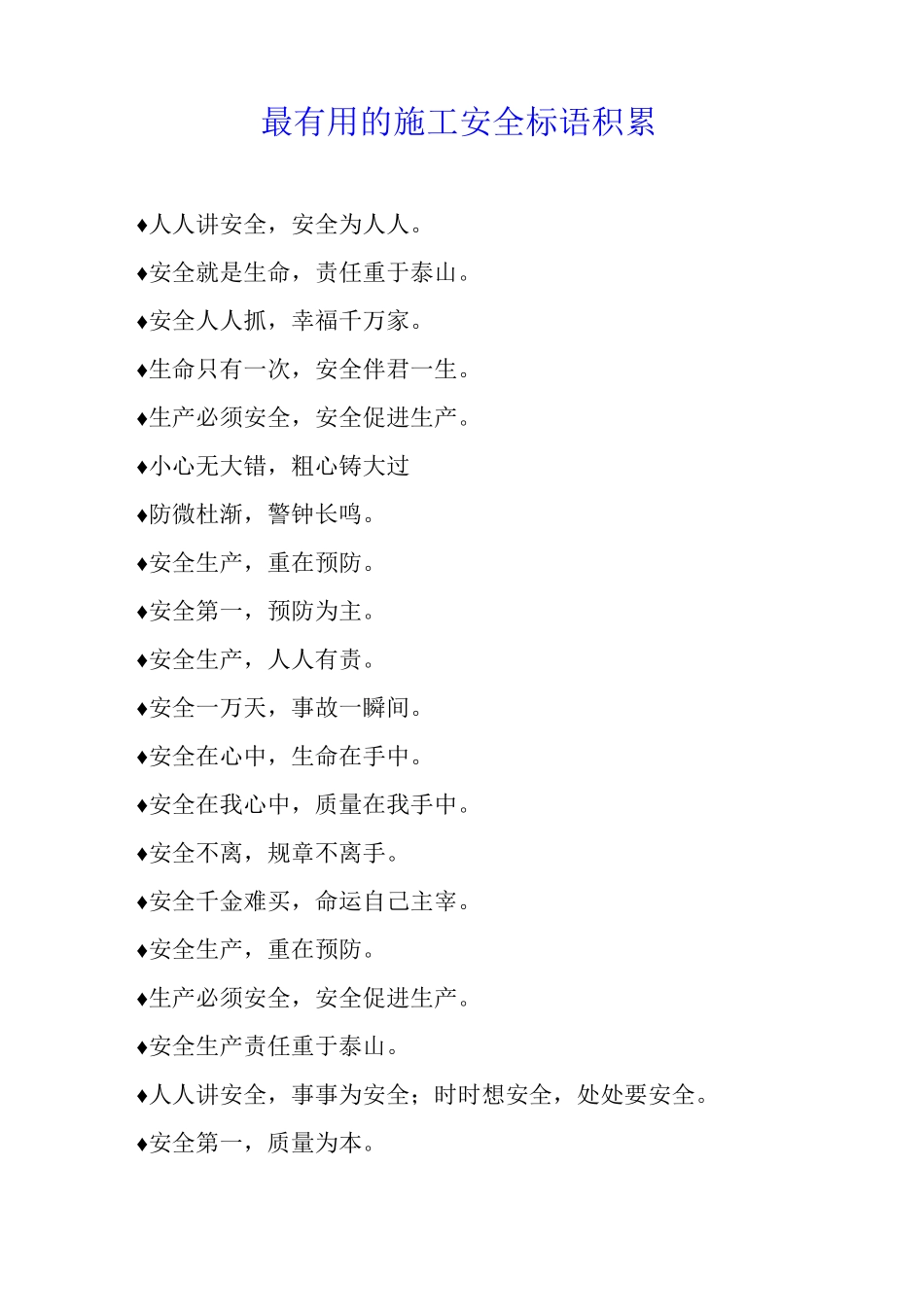 最的施工安全标语积累_第1页