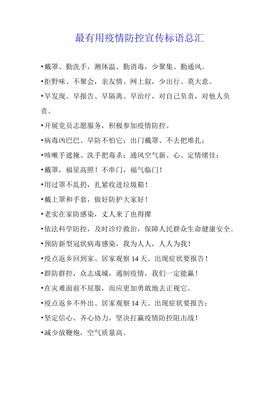 最疫情防控宣传标语总汇_第1页