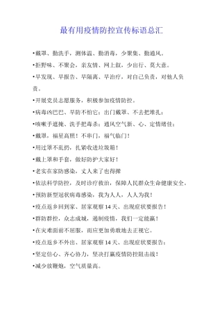 最疫情防控宣传标语总汇