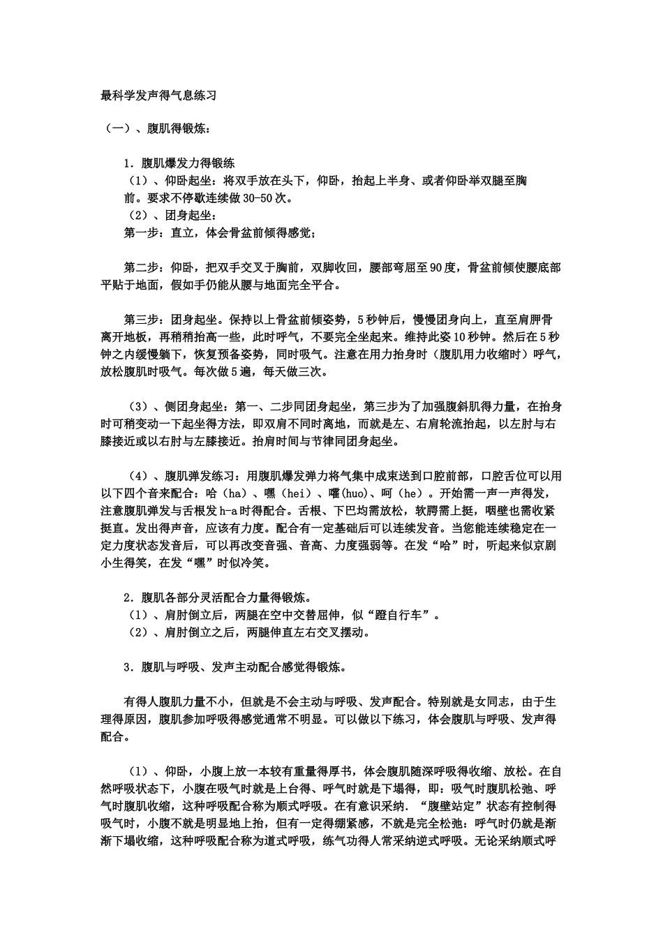 最科学发声的气息练习_第1页