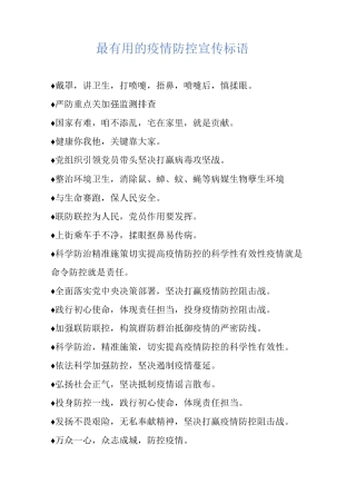 最的疫情防控宣传标语