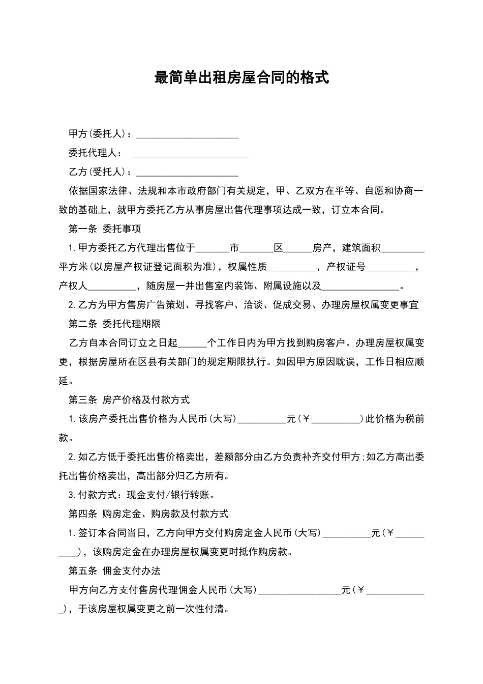 最简单出租房屋合同的格式_第1页