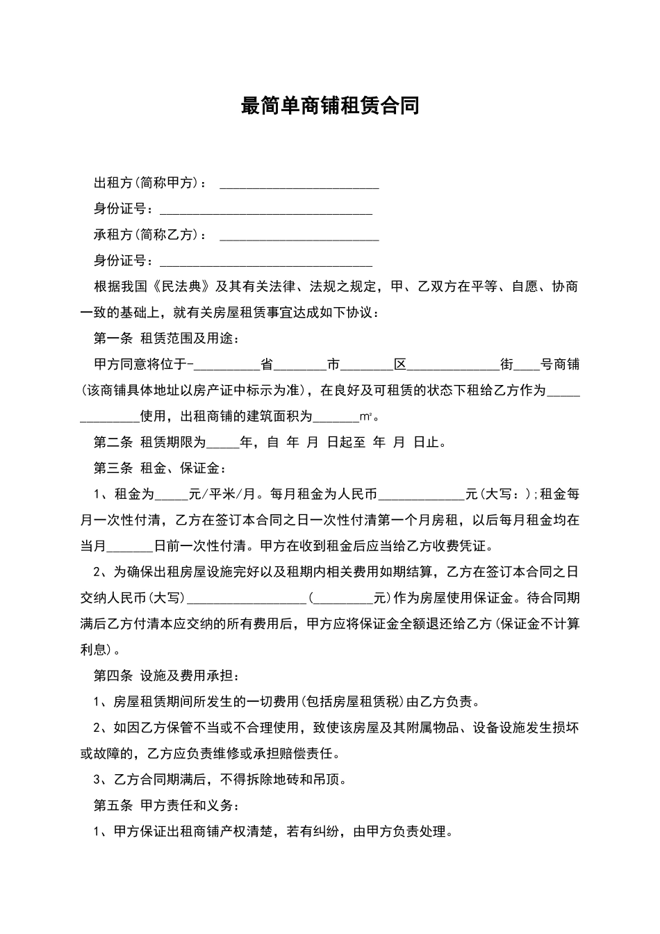 最简单商铺租赁合同_第1页
