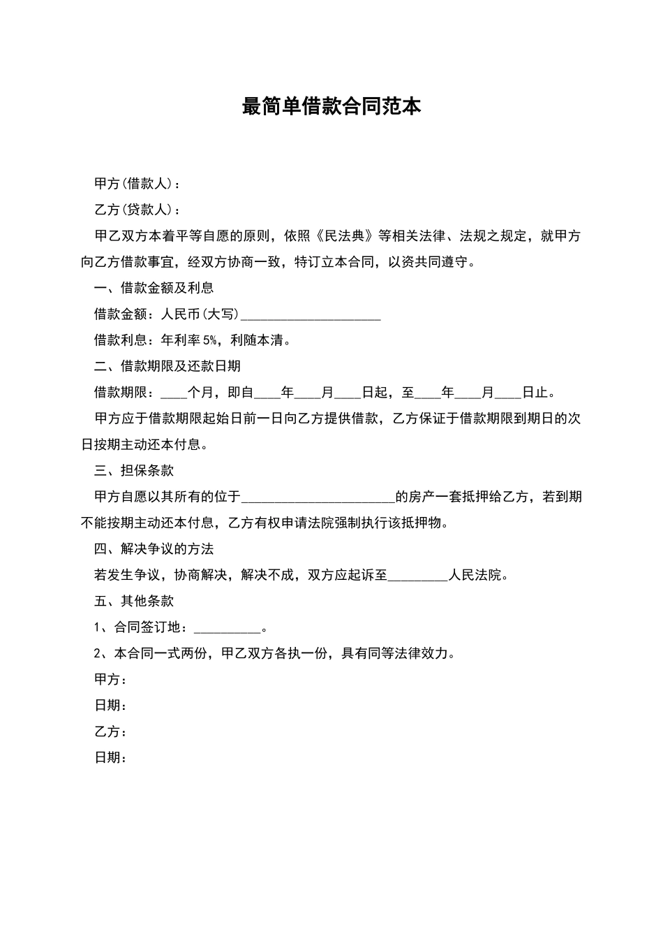 最简单借款合同范本_第1页