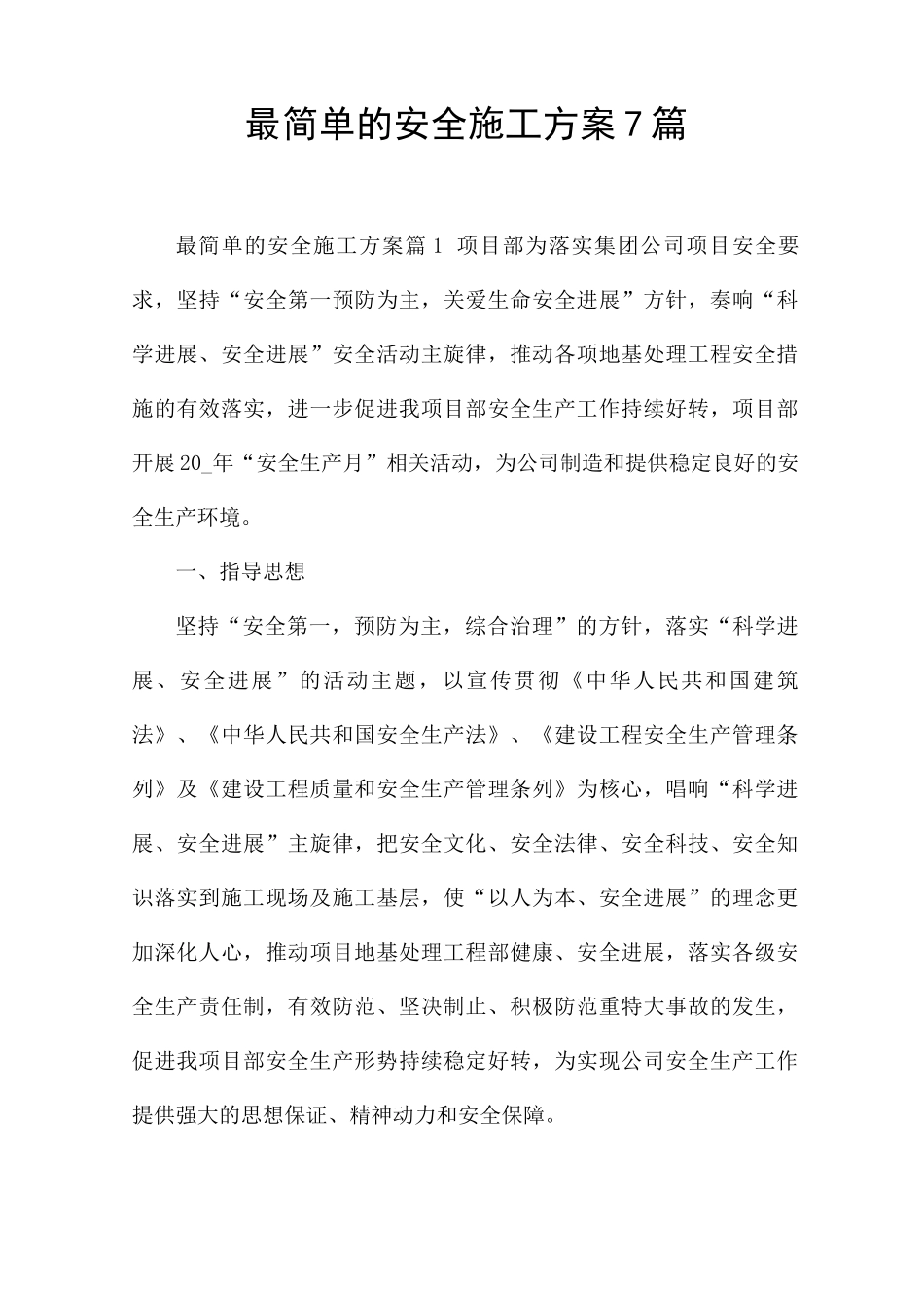 最简单的安全施工方案7篇_第1页