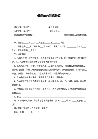 最简单的租房协议