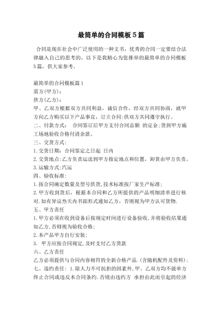最简单的合同模板5篇