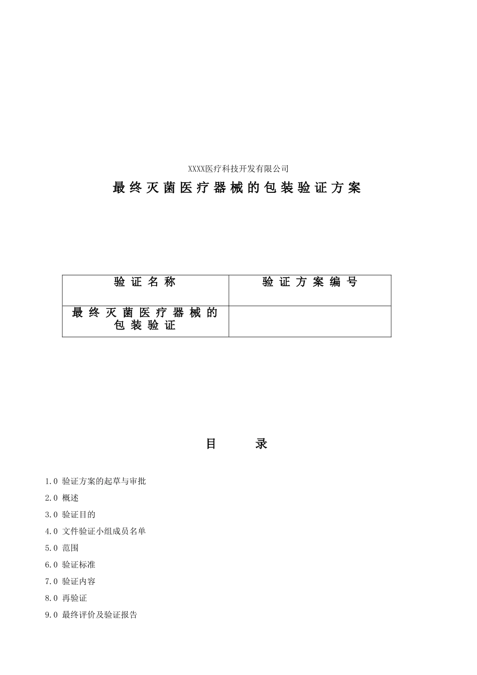 最终灭菌医疗器械的包装验证方案1_第1页