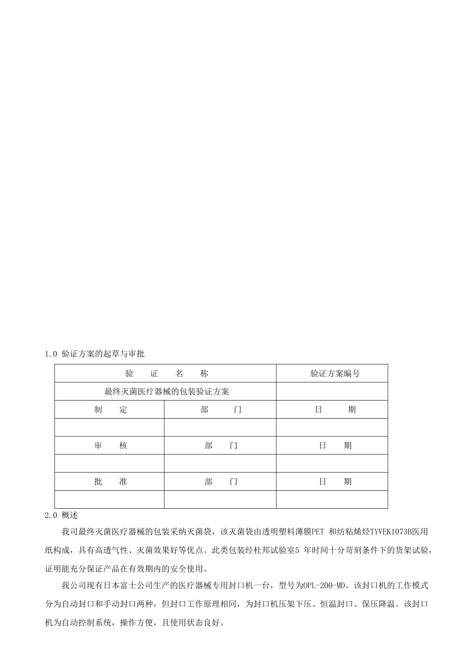 最终灭菌医疗器械的包装验证方案1_第2页