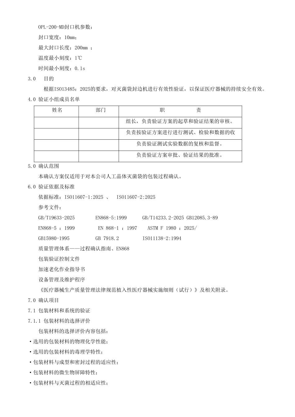 最终灭菌医疗器械的包装验证方案1_第3页