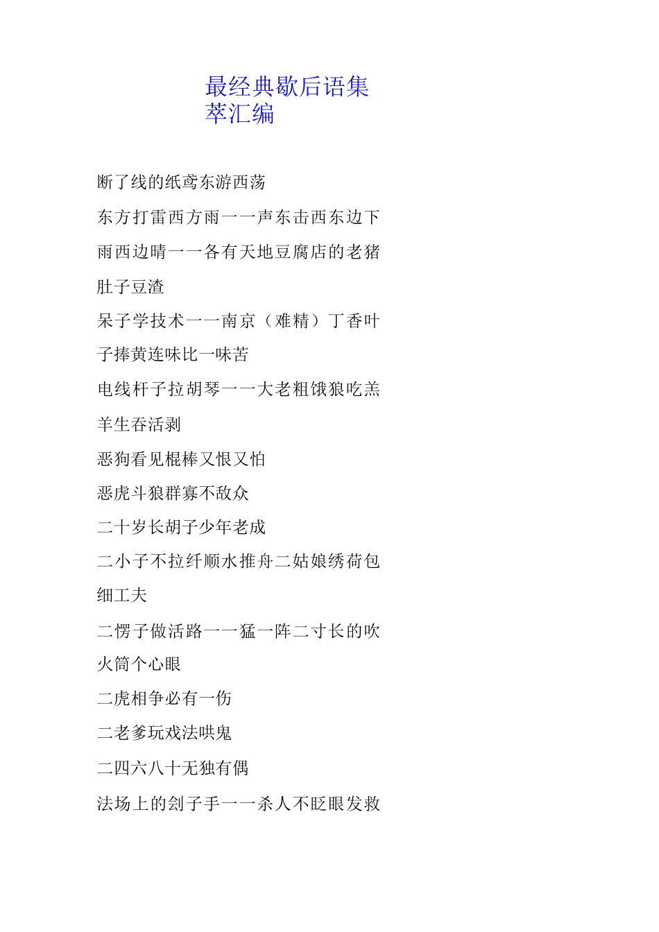 最经典歇后语集萃_第1页