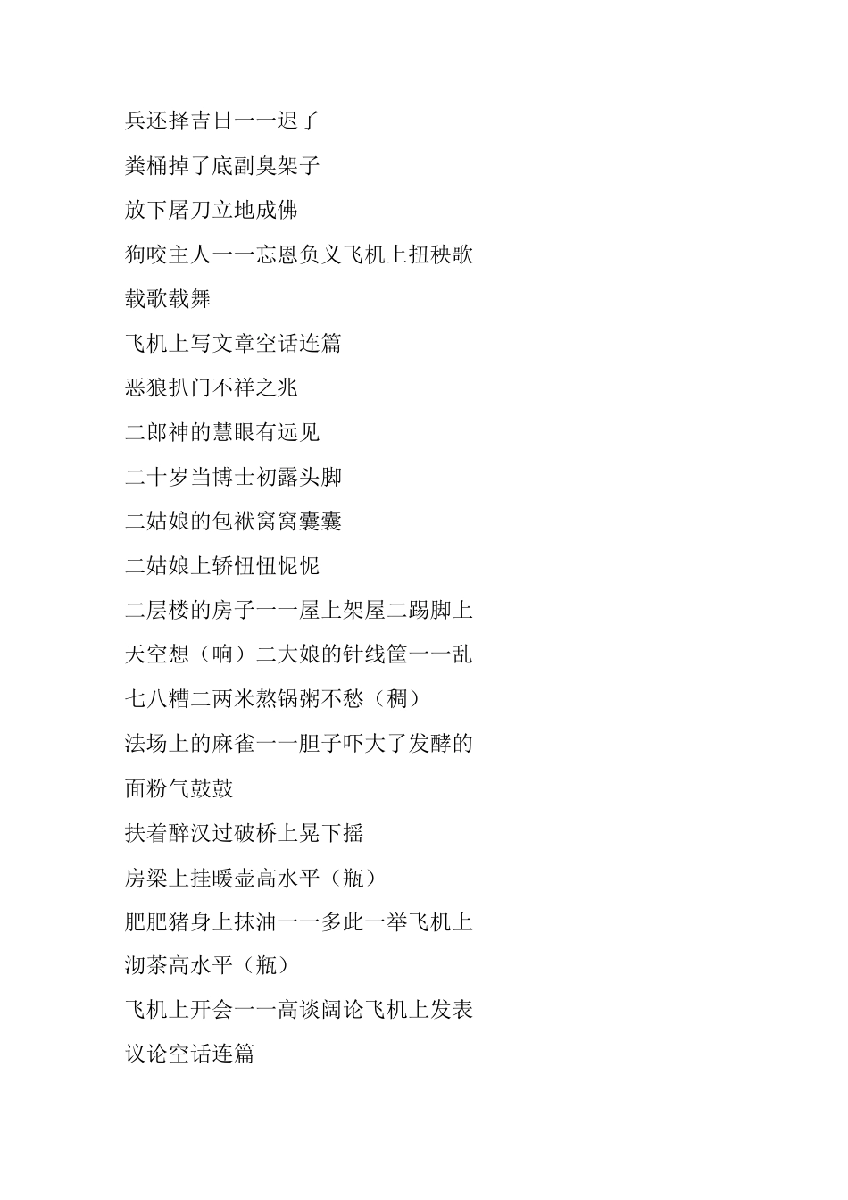 最经典歇后语集萃_第2页
