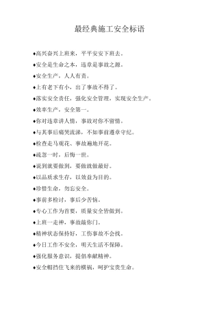 最经典施工安全标语