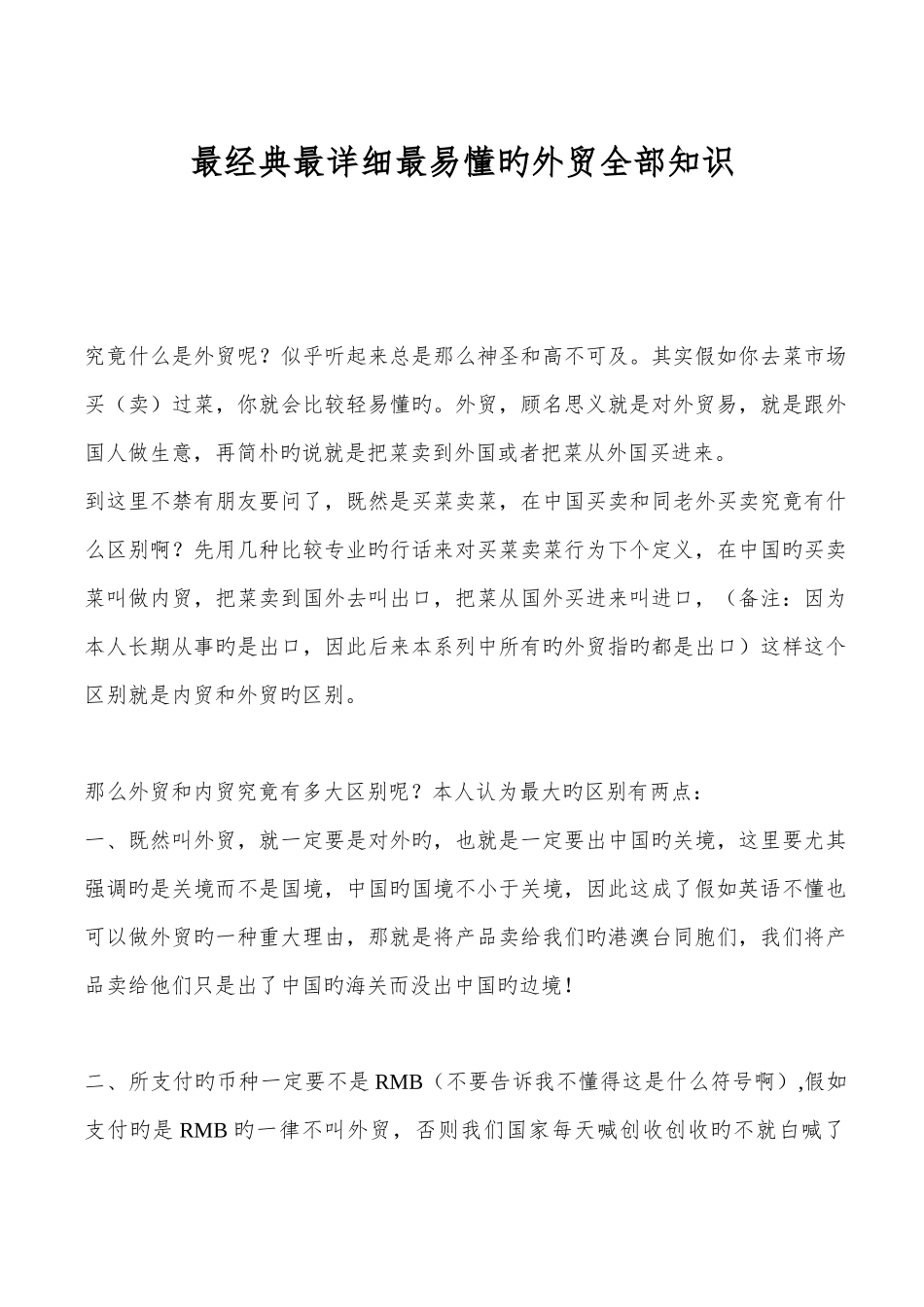 最经典最详细最易懂的外贸全部知识_第1页