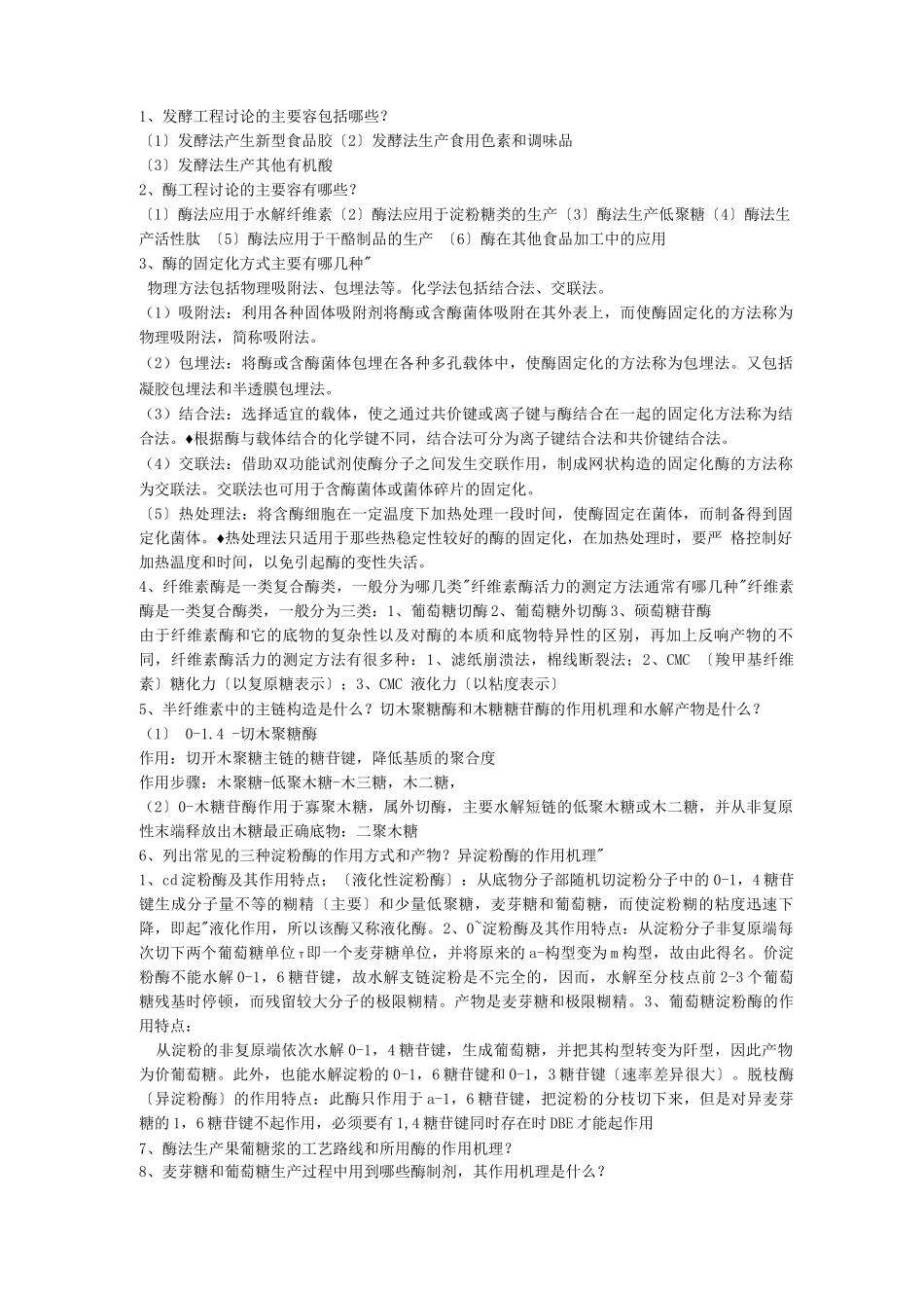 最终版食品生物技术复习题目-带答案_第1页