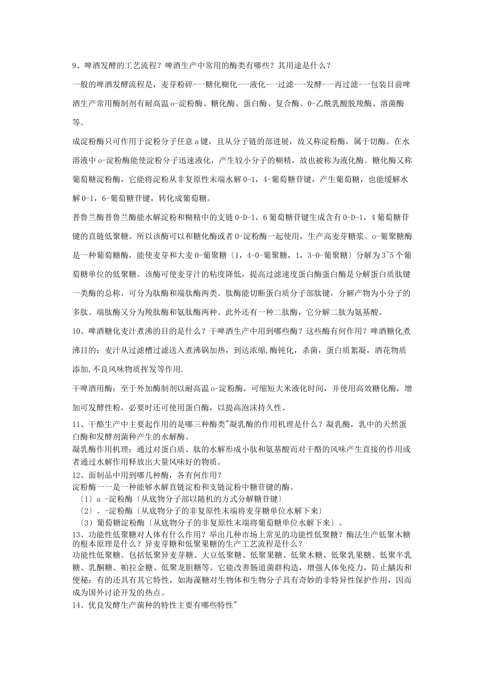 最终版食品生物技术复习题目-带答案_第2页