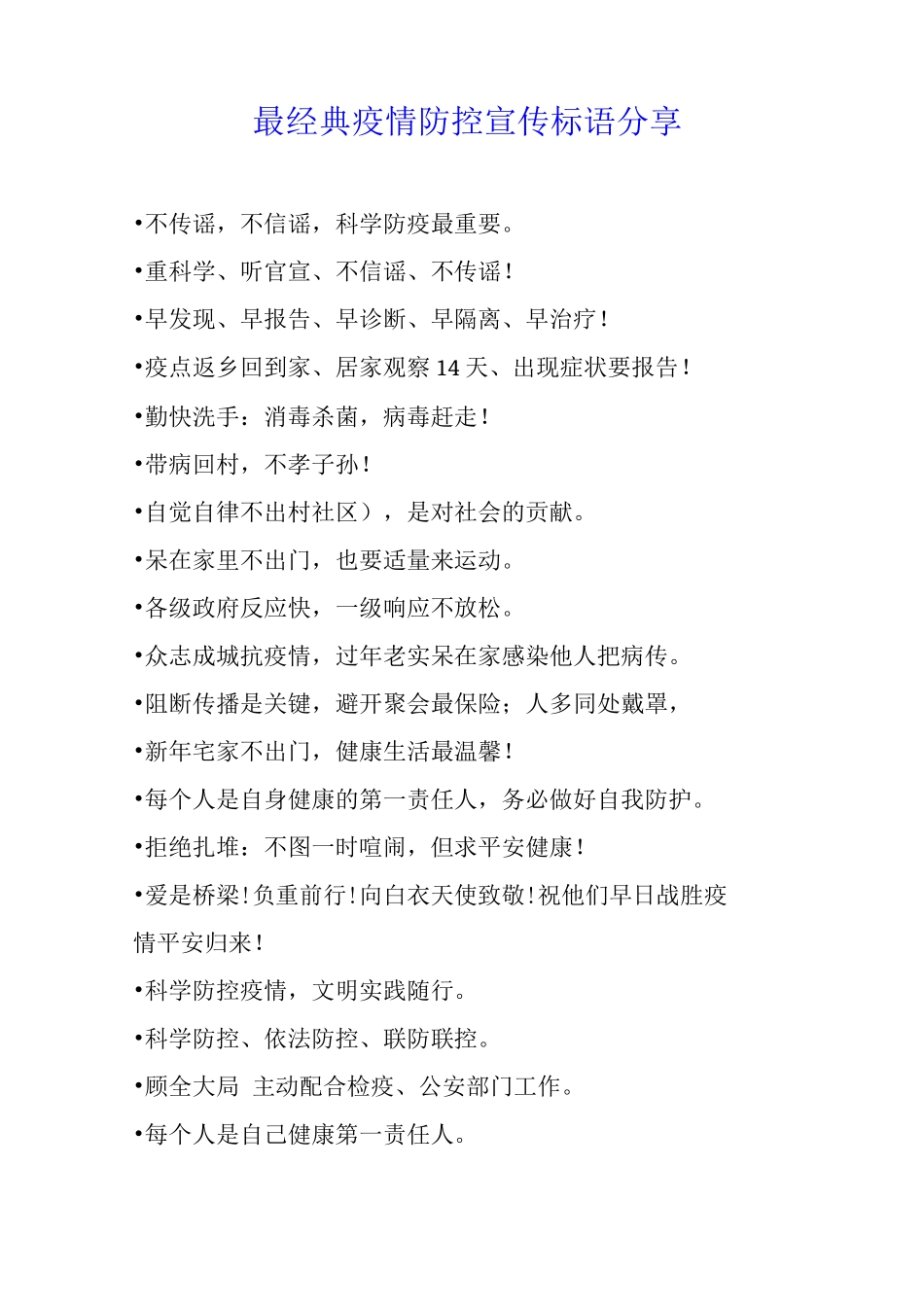 最经典疫情防控宣传标语分享_第1页