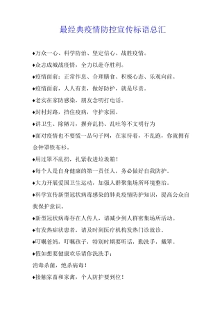 最经典疫情防控宣传标语总汇