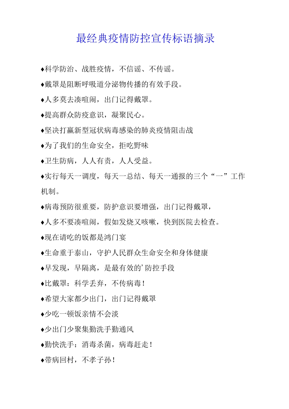 最经典疫情防控宣传标语摘录_第1页