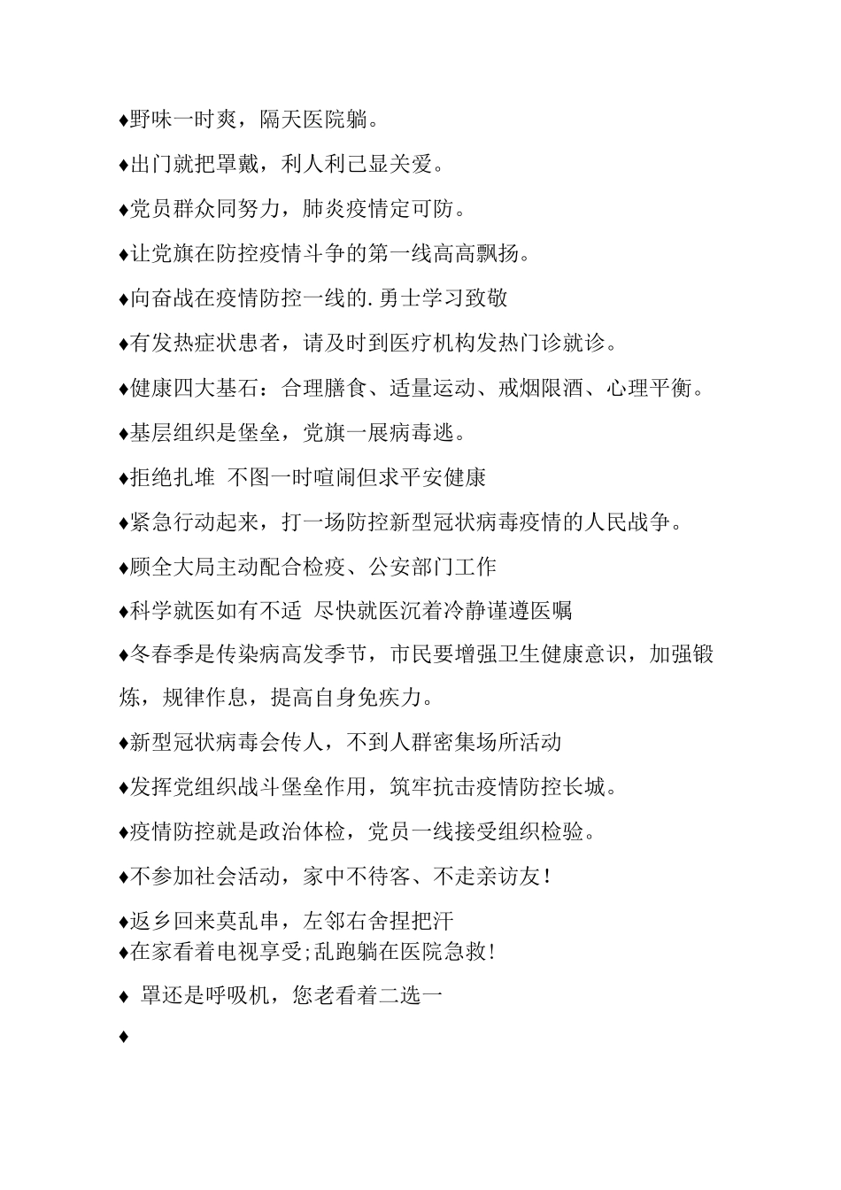 最经典疫情防控宣传标语摘录_第3页