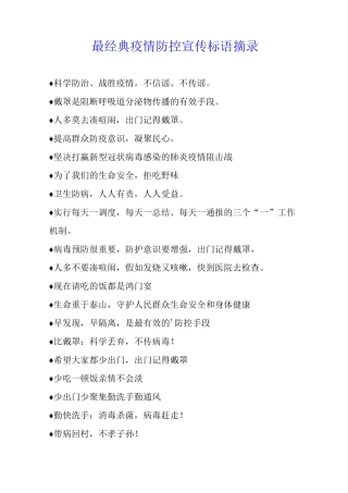 最经典疫情防控宣传标语摘录