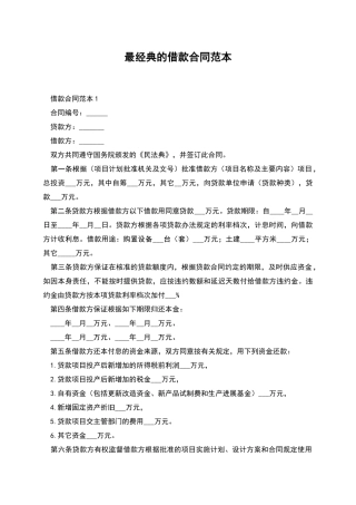 最经典的借款合同范本