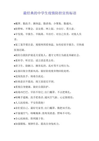 最经典的中学生疫情防控宣传标语