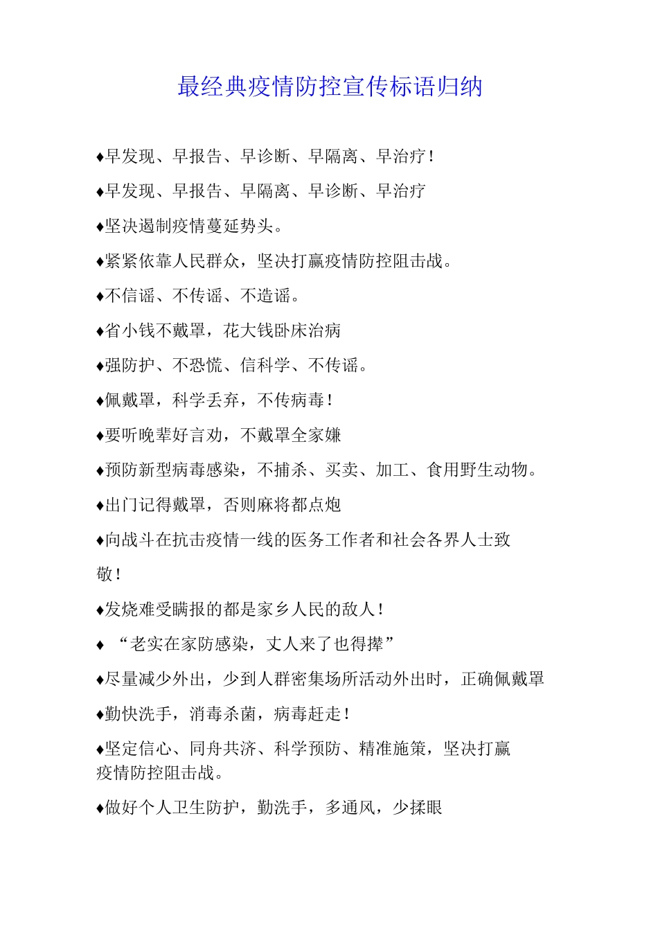 最经典疫情防控宣传标语归纳_第1页
