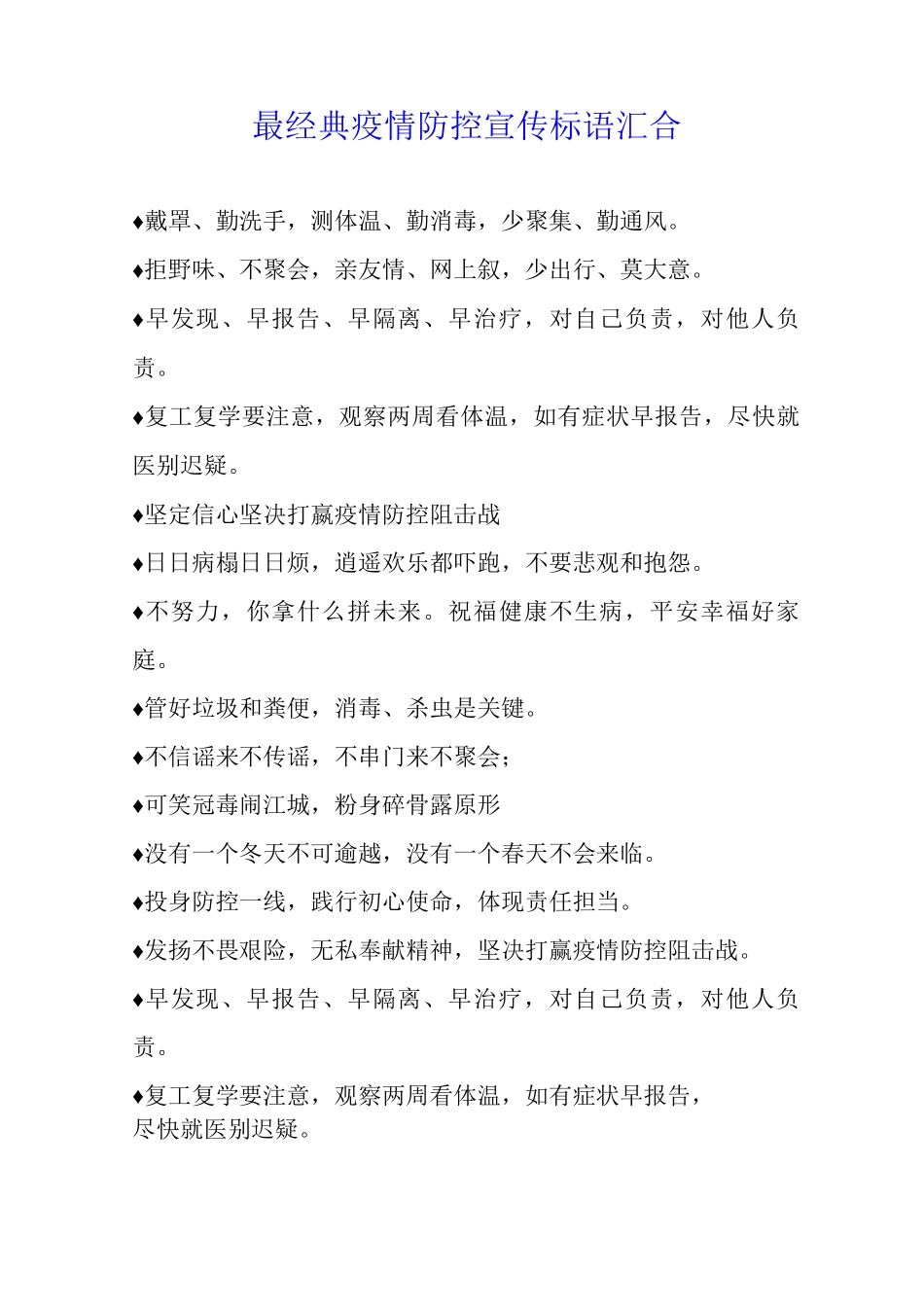 最经典疫情防控宣传标语汇集_第1页